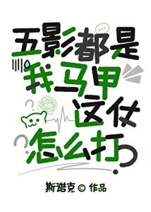 《五影都是我马甲,这仗怎么打?》