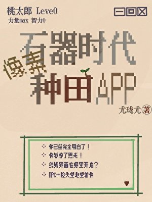 《石器时代像素种田APP》