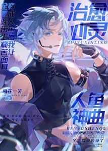 《我让全世界戴上痛苦面具》