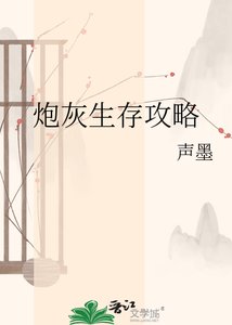 《炮灰生存攻略》