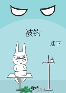 《被钓》
