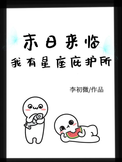 《末日来临,我有星座庇护所》