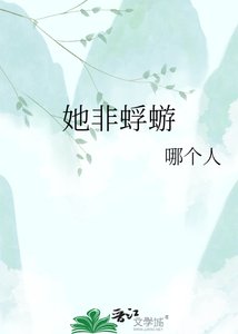 《她非蜉蝣》