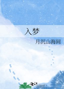 《入梦》
