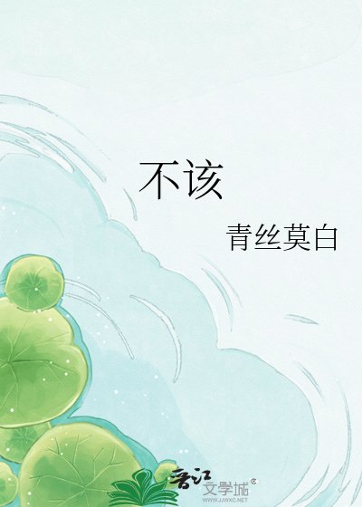 《不该》