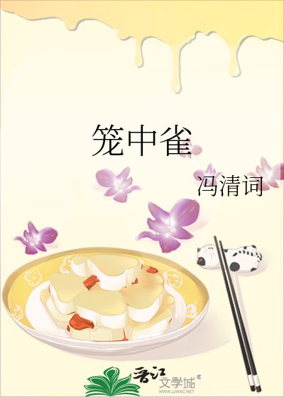 《笼中雀》