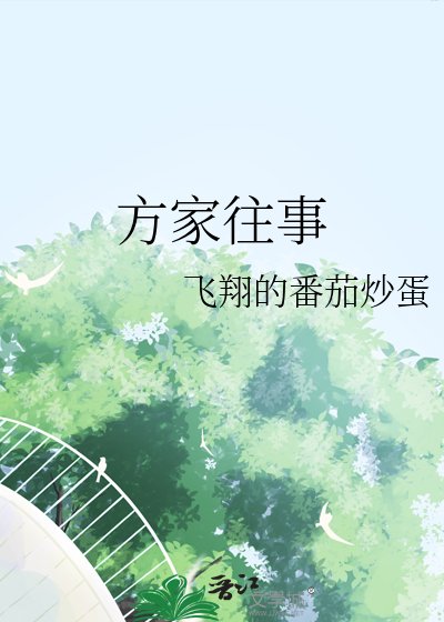 《方家往事》