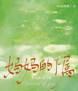 《妈妈的下属》