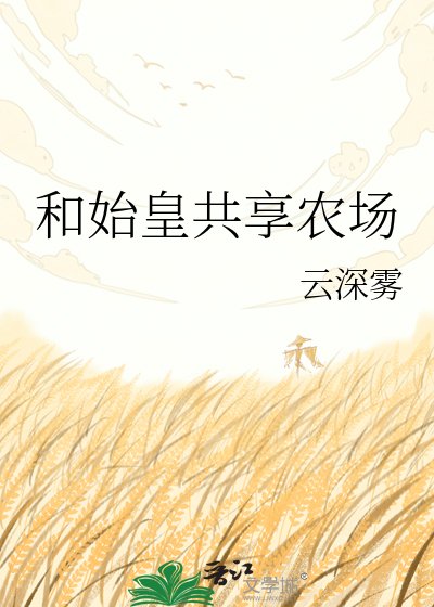 《和始皇共享农场》