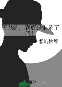 《天杀的,到底是谁杀了我!》