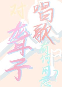 《对聋子唱歌有何用意?》