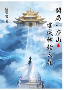 《开局一座山,建成神话天庭》