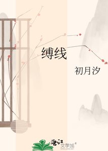 《缚线》
