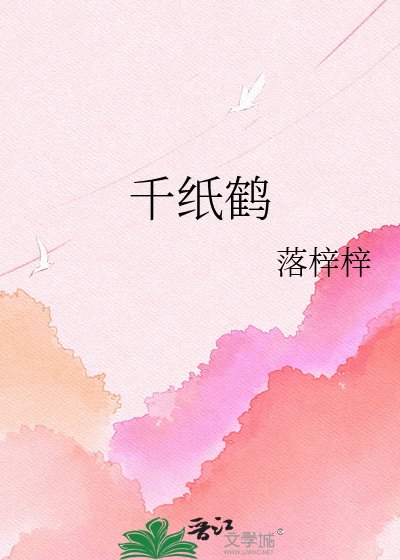 《千纸鹤》