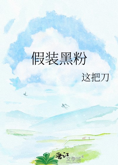 《假装黑粉》