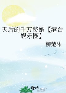 《天后的千万赘婿【港台娱乐圈】》