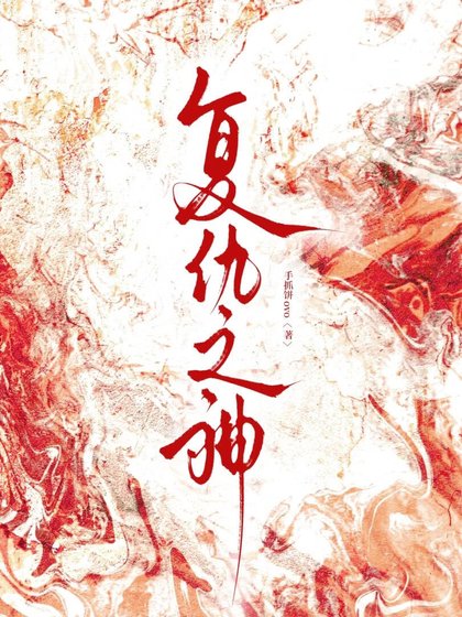 《复仇之神》