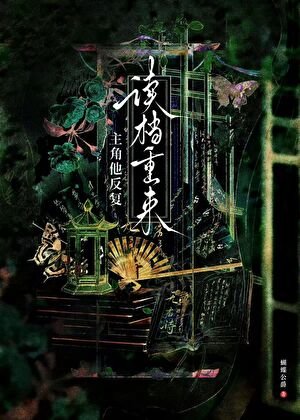 《主角他反复读档重来》
