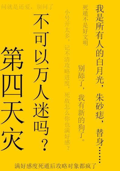 《第四天灾不可以万人迷吗》