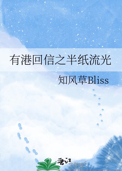 有港回信之半纸流光