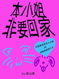 《本小姐非要回家》