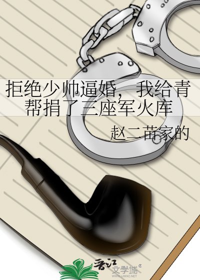 拒绝少帅逼婚，我给青帮捐了三座军火库