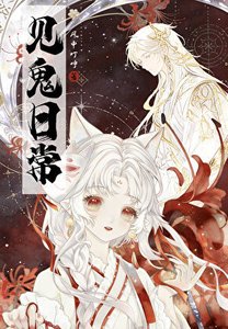 《与神兽同居的见鬼日常》