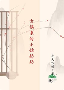 《古镇来的小姑奶奶》