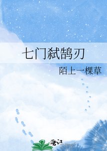 《七门弑鹄刃》