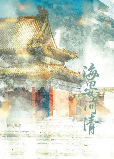 《海晏河清》