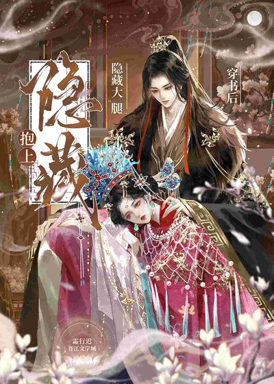 《穿书后抱上隐藏大“腿”》