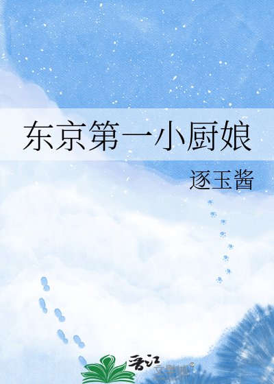 《东京第一小厨娘》