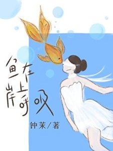《鱼在岸上呼吸》