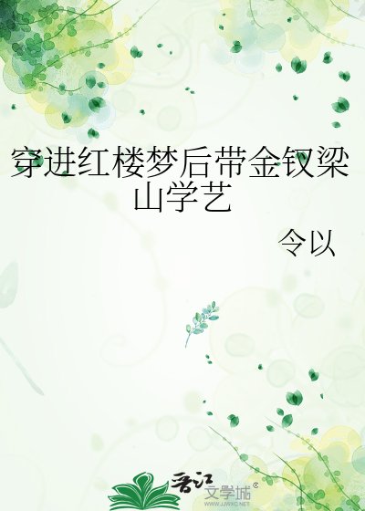 《穿进红楼梦后带金钗梁山学艺》
