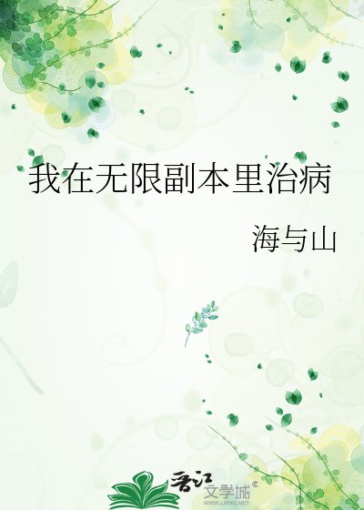《我在无限副本里治病》