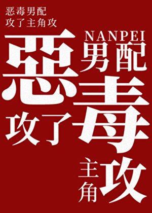 恶毒男配攻了主角攻
