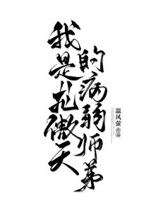 《我是龙傲天的病弱师弟》