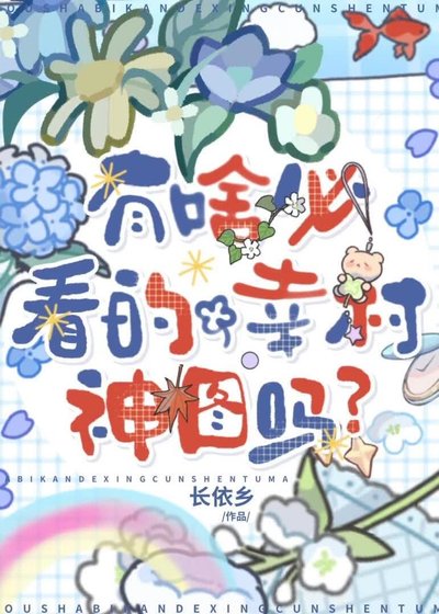 《有啥必看的幸村神图吗》