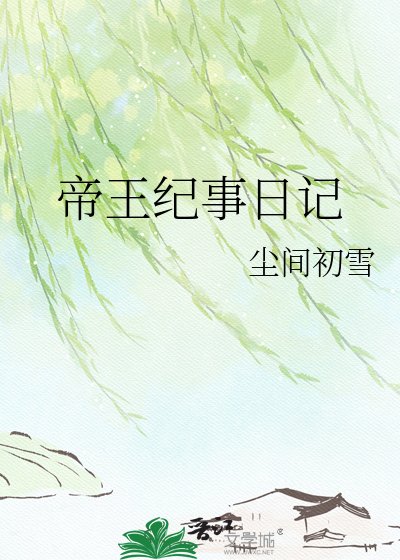 帝王纪事日记