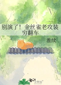 《别演了!金丝雀老攻装穷翻车》