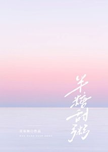 《半糖甜粥》
