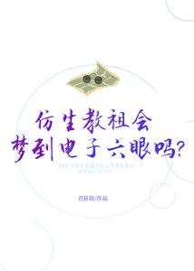 《仿生教祖会梦到电子六眼吗》