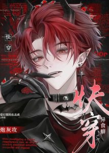 《【快穿】异食癖》
