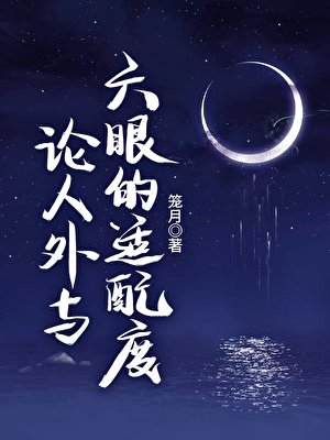 《论人外与六眼的适配度》