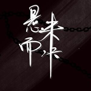 《悬而未决》