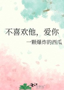 《不喜欢他,爱你》