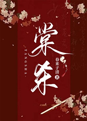 《棠杀》