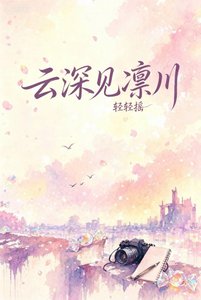 《云深见凛川》
