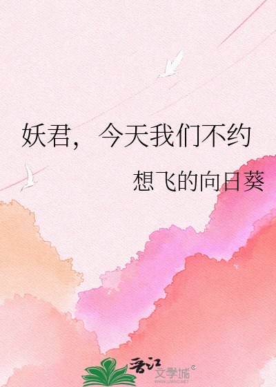 《妖君,今天我们不约》