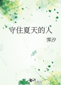 《守住夏天的人》